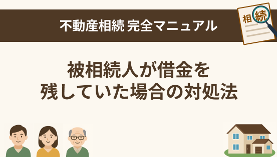 被相続人が借金を残していた場合の対処法|相続放棄・限定承認・注意点を解説