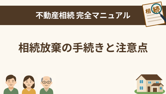 相続放棄とは?不動産がある場合の注意点と手続きのポイントを解説