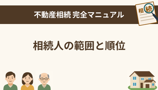 相続人の範囲と順位をわかりやすく解説|図解付きで基本から理解しよう