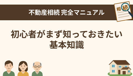 不動産相続とは?初心者がまず知っておきたい基本知識