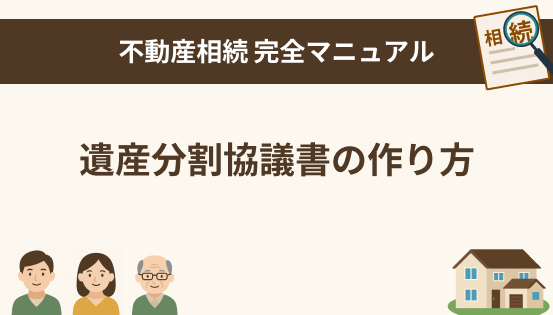 遺産分割協議書の作り方と記載例|相続トラブルを防ぐための正しい書き方ガイド