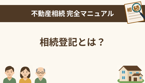相続登記とは?いつまでに何をすればいいのか|義務化された手続きの基本を解説