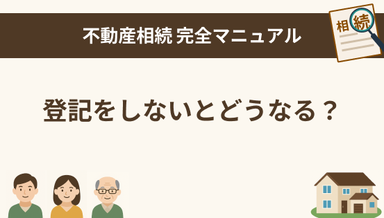 登記をしないとどうなる?放置のリスクとは|相続登記義務化の背景と対策を解説