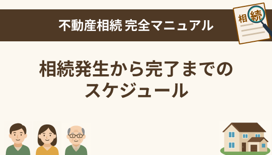 相続発生から完了までのスケジュールまとめ|時系列でわかる手続きと期限一覧