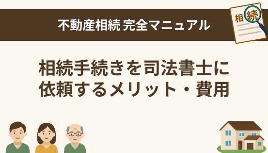 相続手続きを司法書士に依頼するメリット・費用|自分でやる場合との違いも解説