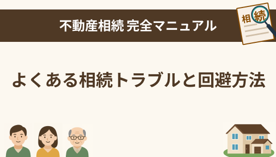 よくある相続トラブルとその回避方法|家族間の争いを未然に防ぐためにできること