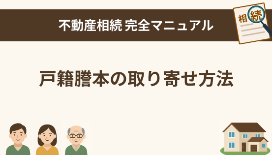 戸籍謄本の取り寄せ方法とポイント|相続手続きで必要な戸籍の種類と集め方を解説