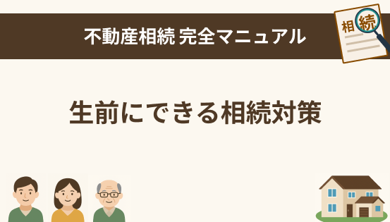 生前にできる相続対策とそのメリット|家族に迷惑をかけないために今できること