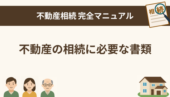 不動産の相続に必要な書類とチェックリスト|相続登記に備える準備ガイド