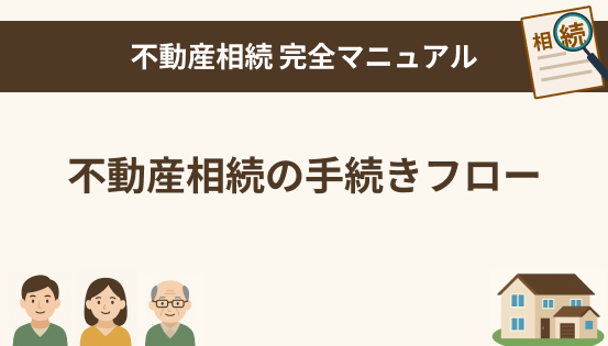 不動産相続の手続きフロー|やること一覧と時系列でわかる完全ガイド