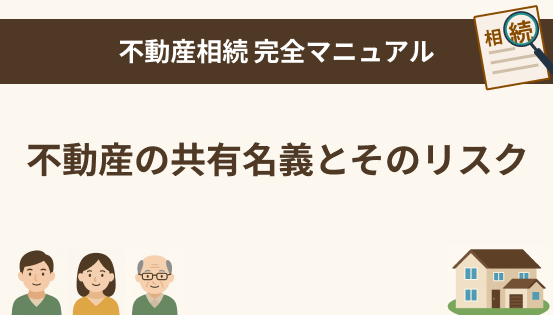 不動産の共有名義とそのリスクとは?相続後に注意したいポイントを解説