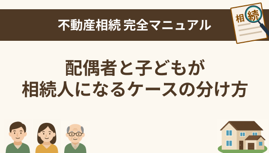 配偶者と子どもが相続人になるケースの分け方|法定相続分と柔軟な対応策を解説