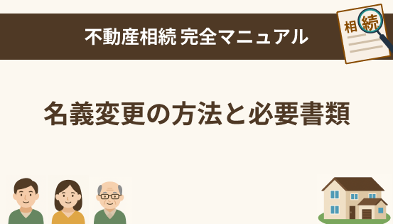 名義変更の方法と必要書類|相続登記は自分でできる?手続きの流れと注意点を解説