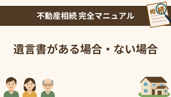 遺言書がある場合・ない場合で何が変わる?相続手続きと分け方の違いを徹底解説